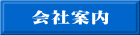 会社案内 